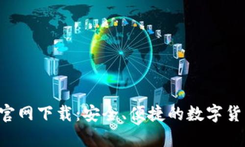 中本聪T P钱包官网下载：安全、便捷的数字货币存储解决方案