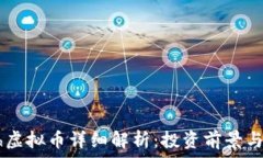   ；＞eHash虚拟币详细解析：投资前景与技术特点