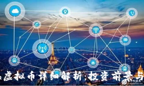   
；＞eHash虚拟币详细解析：投资前景与技术特点