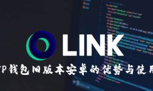 探索TP钱包旧版本安卓的优势与使用技巧