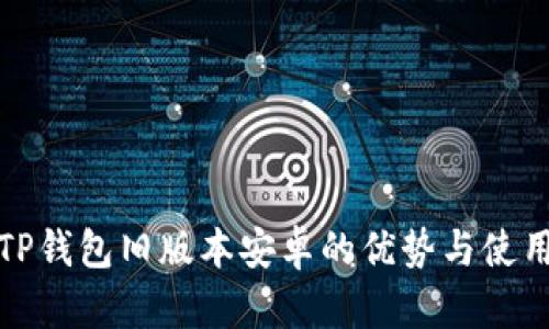 探索TP钱包旧版本安卓的优势与使用技巧