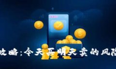 虚拟币投资攻略：今天买明天卖的风险与策略分