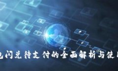 TP钱包闪兑待支付的全面解
