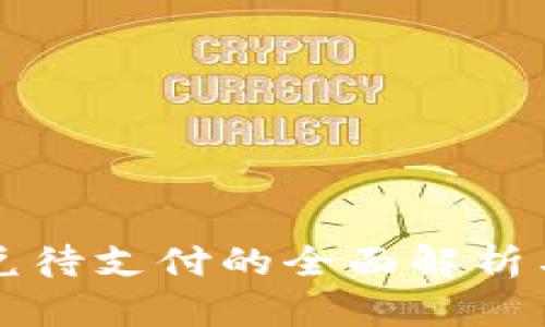 TP钱包闪兑待支付的全面解析与使用指南