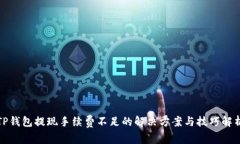 TP钱包提现手续费不足的解
