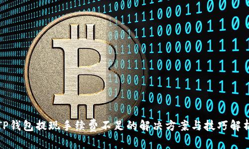TP钱包提现手续费不足的解决方案与技巧解析