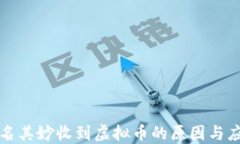 钱包莫名其妙收到虚拟币的原因与应对策略