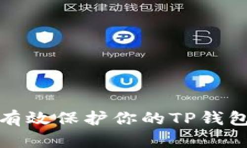 如何有效保护你的TP钱包隐私