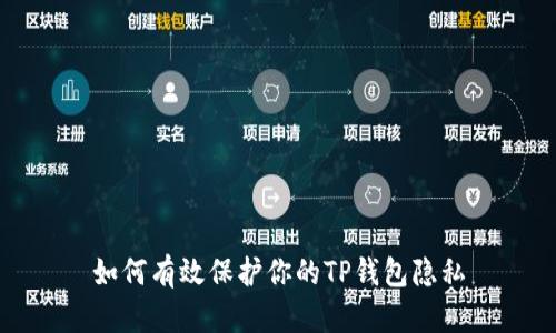 如何有效保护你的TP钱包隐私