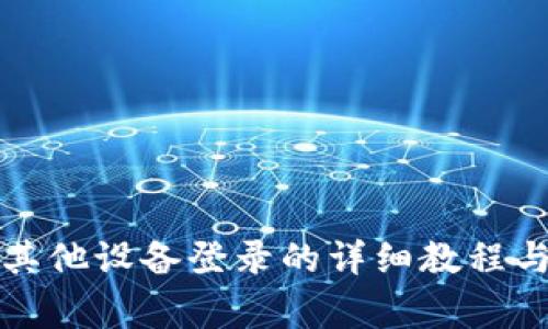TP钱包在其他设备登录的详细教程与注意事项