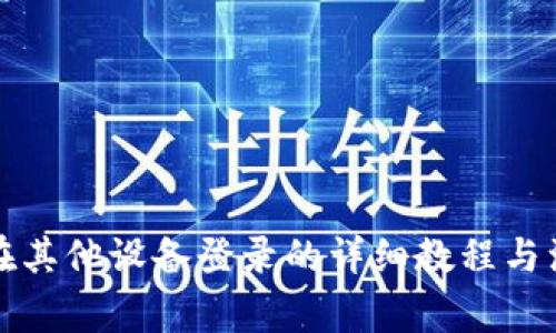 TP钱包在其他设备登录的详细教程与注意事项