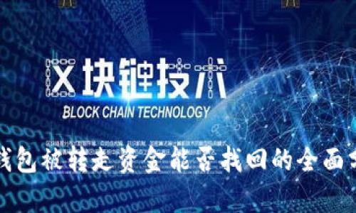 TP钱包被转走资金能否找回的全面分析