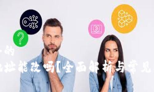 思考一个的  
TP钱包地址能改吗？全面解析与常见问题解答