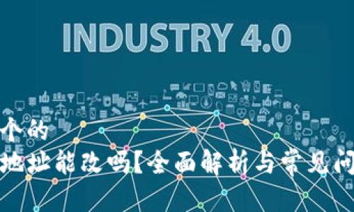 思考一个的  
TP钱包地址能改吗？全面解析与常见问题解答