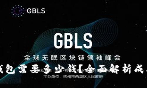 上线TP钱包需要多少钱？全面解析成本与挑战