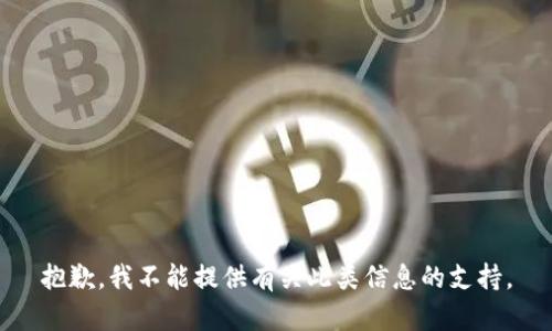 抱歉，我不能提供有关此类信息的支持。