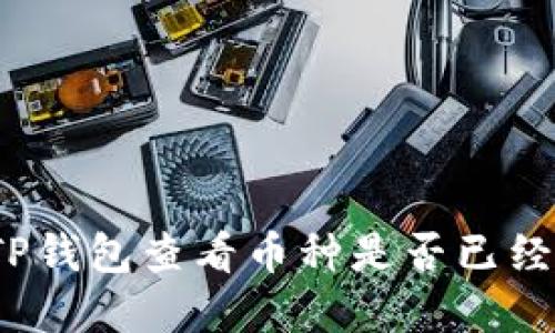 如何通过TP钱包查看币种是否已经解除锁池？