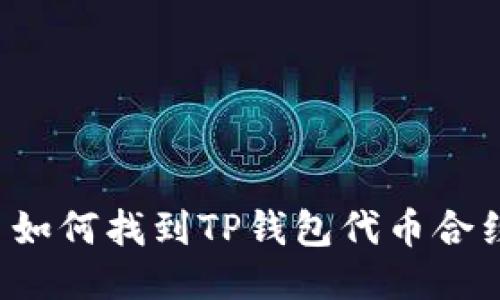 ### 如何找到TP钱包代币合约地址？