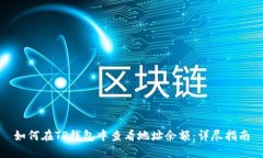 如何在TP钱包中查看地址余
