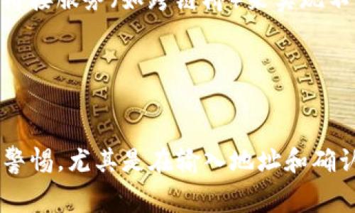 为了将币从DEX（去中心化交易所）转移到TP钱包（通常指的是一个特定类型的钱包），我们首先需要了解一些基本概念和步骤。以下是你需要遵循的步骤，以及一些可能遇到的问题和解决方案。

### 如何将币从DEX转移到TP钱包

#### 第一步：确认你的币是什么类型

在进行任何转账之前，首先需要确认你要转移的币种。不同币种的转账方式可能会有所不同，特别是如果它们基于不同的区块链（如Ethereum、Binance Smart Chain等）。


确认币种和网络
不同的币种在不同的区块链上运行，因此在进行任何转账之前，确保了解你要转移的币种及其所属的区块链网络。例如，如果你正在转移USDT，那么你需要确认它是基于ERC-20、TRC-20，还是BEP-20标准。这将影响你后续的转账步骤。
```

#### 第二步：打开你的DEX账户

登录到你的去中心化交易所账户，通常这需要你通过钱包进行签名。DEX如Uniswap、SushiSwap等，用户一般需要连接他们的加密钱包（如MetaMask、Trust Wallet等）。


登录DEX账户
在连接钱包后，查看你的资产余额，确保你拥有足够的资金来覆盖转账费。在某些情况下，DEX可能会要求你先进行“授权”，以允许其操作你的资产。
```

#### 第三步：选择转账选项

在DEX界面中，寻找“转账”或“提现”选项。输入你要转移的金额，并确认你输入的TP钱包地址是正确的。


选择转账选项
在输入TP钱包地址时，务必要格外小心。建议先复制该地址并粘贴进去，而不是手动输入，以减少错误的可能性。
```

#### 第四步：确认并提交交易

在确认转账信息后，点击“确认”或“提交”按钮。根据网络的拥堵程度，这笔交易所需的时间可能会有所不同。


确认并提交交易
注意，确认交易后，通常无法撤回，因此确保所有信息无误。部分DEX会在提交后展示交易详情，包括交易哈希，你可以用它来追踪交易状态。
```

#### 第五步：检查TP钱包

转账完成后，打开你的TP钱包，查看是否已经收到转账的币种。通常，转账是一种链上操作，应该能够实时反映。


检查TP钱包
如果转账没有立即显示，稍等片刻，有时可能需要一些时间来完成区块的确认。如果发现没有任何变化，请再次检查你的转账记录，以确认是否已成功提交。
```

## 可能相关的问题

### 问题1：如果转账过程中出现错误，我该怎么办？

在转账过程中，可能会遇到多种错误，比如网络费用不足、地址错误、或是未能授权等。下面是一些常见问题如何解决的方法。


如何解决转账错误
如果转账过程中出现错误，第一步是仔细检查错误信息。确保你输入的TP钱包地址是正确的。一些DEX会在你提交交易前提示是否存在错误。其次，检查你的资金是否足够支付转账手续费，尤其是高波动时期。最后，如果在提现时遇到授权问题，重试连接钱包，并确保签署所有必要的请求。
```

### 问题2：如何查看我的转账状态？

转账状态通常可以通过区块链浏览器进行查询。不同网络有不同的浏览器，如Etherscan、BscScan等。


查看转账状态
使用区块链浏览器时，只需输入你的交易哈希（该哈希在交易提交后会被提供），你就可以查看转账的状态，例如已确认、待处理或失败。根据网络负载，确认时间可能会有所不同，一般几分钟到十几分钟不等。如果长时间没有更新，可以通过相关的社区或支持渠道查询是否存在网络问题。
```

### 问题3：转账的手续费是如何计算的？

手续费通常由网络拥堵情况和交易数据的大小决定。在高峰时段，手续费可能会上涨。


手续费计算
了解DEX手续费的组成部分，通常由两部分构成：网络费和交易费。网络费是指支付给矿工的费用，以确保交易被纳入区块链。不同币种在转账时，所需的网络费用和计算方式上可能不同，确保检查所使用的链的当前手续费情况，一些钱包也提供实时的手续费参考。
```

### 问题4：我可以将任何类型的币转移到TP钱包吗？

不同的钱包支持不同类型的币种，转移前需要确认TP钱包是否支持目标币种。


关于币种支持的问题
在转账前，登录TP钱包并查看所支持的币种列表。如果你的TP钱包不支持某种币，就无法成功接收。在某些情况下，可能需要使用桥接服务（如跨链桥）来实现不同区块链之间的资金转移。此外，对于某些新币种，可能需要手动添加代币信息，通过RPC地址或合约地址来显示余额。
```

### 总结

转账从DEX到TP钱包是一个相对简单的过程，但在实施时需小心核对每个步骤，以确保资产安全。记得在过程中的每一步都保持警惕，尤其是在输入地址和确认交易时。通过掌握错误处理和手续费计算等知识，可以有效减少转账遇到的问题。希望这些信息能帮助到你！