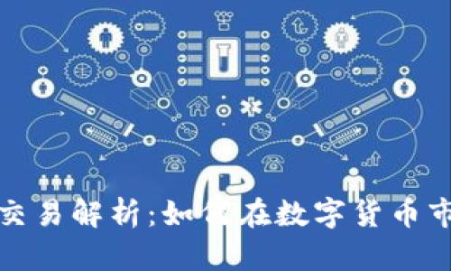 派币虚拟交易解析：如何在数字货币市场中获利