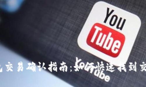: TP钱包交易确认指南：如何快速找到交易状态？