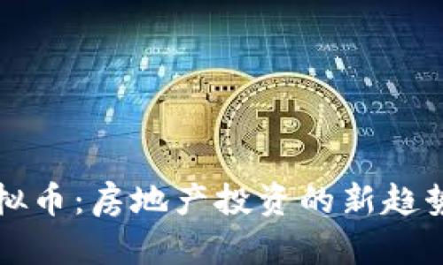 房产虚拟币：房地产投资的新趋势与挑战
