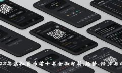 2023年虚拟货币前十名全面