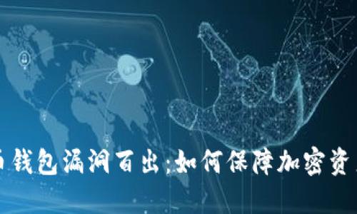 虚拟币钱包漏洞百出：如何保障加密资产安全