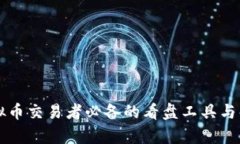 虚拟币交易者必备的看盘工具与解析