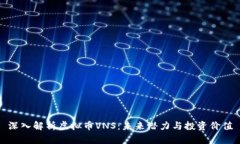 深入解析虚拟币VNS：未来潜力与投资价值