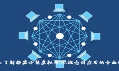 深入了解糖果小镇虚拟币：从概念到应用的全面
