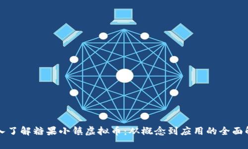 深入了解糖果小镇虚拟币：从概念到应用的全面解析