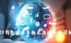 解决TP钱包安卓手机无法进