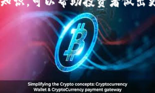   全面解析RK虚拟币：潜力、市场、交易和未来发展 / 
 guanjianci RK虚拟币,加密货币,区块链技术,投资策略 /guanjianci 

RK虚拟币，作为一种新兴的加密货币，正在全球金融市场上崭露头角。它的出现并不仅仅是新技术的体现，更是区块链技术普及和数字经济飞速发展的象征。本文将深入探讨RK虚拟币的各个方面，包括其潜力、市场动态、交易方式以及未来的发展趋势。同时，我们还将解答几个与RK虚拟币密切相关的问题，以帮助投资者更好地理解和参与这个快速发展的领域。

RK虚拟币的基础概念
RK虚拟币是一种基于区块链技术的数字资产，通常用于在线交易、价值存储和各种金融服务。与传统货币不同，RK虚拟币不由任何中央机构发行，而是通过分散的网络进行管理和交易。区块链技术确保了交易过程的透明性和安全性，使得RK虚拟币在许多投资者中获得了青睐。

RK虚拟币的发行和流通是通过“挖矿”过程完成的，这一过程涉及解决复杂的数学问题以验证交易。一旦交易经过验证，它就会被记录在区块链上，确保其永久性和不可变性。RK虚拟币通常具有供应上限，这意味着随着时间的推移，其价值可能会受到稀缺性的推动。

RK虚拟币的市场分析
RK虚拟币的市场表现受到多个因素的影响，包括市场需求、技术进步以及政策变化。近年来，全球对加密货币的兴趣激增，推动了RK虚拟币的流行。许多投资者将其视为对冲通货膨胀和货币贬值的工具。此外，RK虚拟币的交易量也在不断上升，显示出其日益增强的市场接受度。

然而，RK虚拟币的市场并非没有风险。价格波动剧烈，受多种因素影响，包括市场情绪、法规变化和技术进步。投资者需谨慎考虑这些因素，并制定相应的投资策略。

RK虚拟币的交易方式
与其他投资产品一样，RK虚拟币的交易也有其特定方式。投资者可以通过多种平台进行交易，包括集中式交易所和去中心化交易所。集中式交易所通常提供用户友好的界面和较高的交易流动性，但对交易者的个人信息要求较高，且在安全性方面可能存在潜在风险。相比之下，去中心化交易所则具有更高的隐私保护，但流动性和用户体验可能欠佳。

无论选择哪种交易方式，投资者都应考虑交易费用、安全性和交易速度等因素。使用安全加密钱包存储RK虚拟币也是保护其资产不被盗取的重要步骤。此外，投资者还应具备基本的技术分析和市场研究能力，以做出明智的交易决策。

RK虚拟币的未来发展
随着区块链技术的持续进步和应用场景的不断扩展，RK虚拟币的未来前景非常广阔。许多企业开始在其运营中引入加密货币，以提高支付效率和降低跨境交易成本。此外，政府和金融机构也逐渐意识到加密货币的潜力，正在研究并实施相关政策以促进其发展。

此外，RK虚拟币的社区和开发者们也在不断进行技术改进，提升其性能和安全性。随着更多人接受和使用RK虚拟币，其网络效应将进一步增强，这可能会推动其价值增长。

相关问题分析

RK虚拟币是否适合所有投资者？
RK虚拟币的投资适合不同类型的投资者，但并不是所有人都应参与。首先，投资者应具备一定的风险承受能力。由于加密货币市场波动剧烈，短期内可能出现大幅价格变化，投资者需准备接受可能的损失。

其次，投资者应具备一定的知识储备。了解区块链技术、市场趋势和投资策略是参与RK虚拟币交易的基础。此外，投资者还需要关注相关法律法规，确保其投资行为在法律框架内进行。

对于那些愿意承担风险、具备相关知识的投资者，RK虚拟币可以是一个有吸引力的投资机会。为了实现最佳投资回报，建议投资者多元化投资组合，避免将所有资金集中在单一资产上。

如何评估RK虚拟币的投资价值？
评估RK虚拟币投资价值可以从多个维度进行分析。首先，分析其技术基础，包括区块链技术的性能、安全性和可扩展性。技术的先进性和可靠性直接影响RK虚拟币的长期生存能力。

其次，市场需求也是一个重要因素。观察RK虚拟币在不同交易平台的交易量和活跃用户数，可以反映其市场受欢迎度。此外，跟踪其在实际应用场景中的表现，如支付、智能合约等，也能提供有价值的投资参考。

最后，项目团队的实力和发展路线图也是评估RK虚拟币的关键因素。一个有经验且具有清晰愿景的团队，往往能在竞争激烈的市场中占据有利地位。

RK虚拟币的安全性如何保障？
保障RK虚拟币的安全性是每个投资者必须关注的问题。首先，选择安全的数字钱包存储RK虚拟币是非常重要的。热钱包和冷钱包各有优劣，热钱包虽然方便快捷，但容易受到黑客攻击；冷钱包则更加安全，但不够便捷。投资者需根据自身需求做出选择。

其次，使用强密码和双重身份验证可以显著提高账户安全性。定期检查交易记录、及时更新软件和保护个人信息也是保护资产的重要措施。此外，了解常见的网络安全风险，如钓鱼攻击和恶意软件，可以帮助投资者避免潜在的损失。

如何在RK虚拟币市场中规避风险？
在RK虚拟币市场中规避风险的策略多种多样。首先，了解自身的投资风险承受能力，合理配置投资资金。不应将所有资金投入到高风险的虚拟币中，适当的多元化投资可以降低整体风险。

其次，保持对市场动态的敏感非常重要。时刻关注新闻和市场变化，及时调整自己的投资策略是成功投资的关键之一。此外，学习并掌握技术分析和基本面分析的相关知识，可以帮助投资者做出更加理性的决策。

最后，与其他投资者和专家交流，积累经验和知识，也是规避风险的有效途径。参与社区讨论、关注相关论坛和社交媒体，可以让投资者及时获取有价值的信息和建议。

总结来说，RK虚拟币是一项充满潜力的投资，但伴随着机遇的是风险。通过合理的投资策略和增强风险意识，投资者有望在这个快速发展的市场中取得成功。