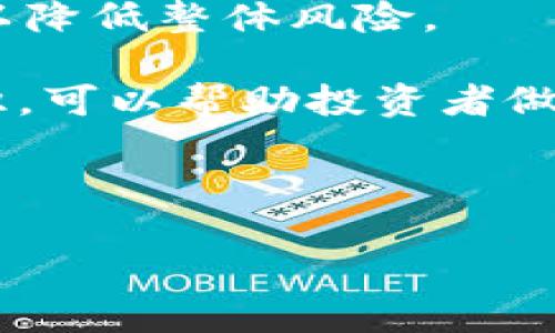   全面解析RK虚拟币：潜力、市场、交易和未来发展 / 
 guanjianci RK虚拟币,加密货币,区块链技术,投资策略 /guanjianci 

RK虚拟币，作为一种新兴的加密货币，正在全球金融市场上崭露头角。它的出现并不仅仅是新技术的体现，更是区块链技术普及和数字经济飞速发展的象征。本文将深入探讨RK虚拟币的各个方面，包括其潜力、市场动态、交易方式以及未来的发展趋势。同时，我们还将解答几个与RK虚拟币密切相关的问题，以帮助投资者更好地理解和参与这个快速发展的领域。

RK虚拟币的基础概念
RK虚拟币是一种基于区块链技术的数字资产，通常用于在线交易、价值存储和各种金融服务。与传统货币不同，RK虚拟币不由任何中央机构发行，而是通过分散的网络进行管理和交易。区块链技术确保了交易过程的透明性和安全性，使得RK虚拟币在许多投资者中获得了青睐。

RK虚拟币的发行和流通是通过“挖矿”过程完成的，这一过程涉及解决复杂的数学问题以验证交易。一旦交易经过验证，它就会被记录在区块链上，确保其永久性和不可变性。RK虚拟币通常具有供应上限，这意味着随着时间的推移，其价值可能会受到稀缺性的推动。

RK虚拟币的市场分析
RK虚拟币的市场表现受到多个因素的影响，包括市场需求、技术进步以及政策变化。近年来，全球对加密货币的兴趣激增，推动了RK虚拟币的流行。许多投资者将其视为对冲通货膨胀和货币贬值的工具。此外，RK虚拟币的交易量也在不断上升，显示出其日益增强的市场接受度。

然而，RK虚拟币的市场并非没有风险。价格波动剧烈，受多种因素影响，包括市场情绪、法规变化和技术进步。投资者需谨慎考虑这些因素，并制定相应的投资策略。

RK虚拟币的交易方式
与其他投资产品一样，RK虚拟币的交易也有其特定方式。投资者可以通过多种平台进行交易，包括集中式交易所和去中心化交易所。集中式交易所通常提供用户友好的界面和较高的交易流动性，但对交易者的个人信息要求较高，且在安全性方面可能存在潜在风险。相比之下，去中心化交易所则具有更高的隐私保护，但流动性和用户体验可能欠佳。

无论选择哪种交易方式，投资者都应考虑交易费用、安全性和交易速度等因素。使用安全加密钱包存储RK虚拟币也是保护其资产不被盗取的重要步骤。此外，投资者还应具备基本的技术分析和市场研究能力，以做出明智的交易决策。

RK虚拟币的未来发展
随着区块链技术的持续进步和应用场景的不断扩展，RK虚拟币的未来前景非常广阔。许多企业开始在其运营中引入加密货币，以提高支付效率和降低跨境交易成本。此外，政府和金融机构也逐渐意识到加密货币的潜力，正在研究并实施相关政策以促进其发展。

此外，RK虚拟币的社区和开发者们也在不断进行技术改进，提升其性能和安全性。随着更多人接受和使用RK虚拟币，其网络效应将进一步增强，这可能会推动其价值增长。

相关问题分析

RK虚拟币是否适合所有投资者？
RK虚拟币的投资适合不同类型的投资者，但并不是所有人都应参与。首先，投资者应具备一定的风险承受能力。由于加密货币市场波动剧烈，短期内可能出现大幅价格变化，投资者需准备接受可能的损失。

其次，投资者应具备一定的知识储备。了解区块链技术、市场趋势和投资策略是参与RK虚拟币交易的基础。此外，投资者还需要关注相关法律法规，确保其投资行为在法律框架内进行。

对于那些愿意承担风险、具备相关知识的投资者，RK虚拟币可以是一个有吸引力的投资机会。为了实现最佳投资回报，建议投资者多元化投资组合，避免将所有资金集中在单一资产上。

如何评估RK虚拟币的投资价值？
评估RK虚拟币投资价值可以从多个维度进行分析。首先，分析其技术基础，包括区块链技术的性能、安全性和可扩展性。技术的先进性和可靠性直接影响RK虚拟币的长期生存能力。

其次，市场需求也是一个重要因素。观察RK虚拟币在不同交易平台的交易量和活跃用户数，可以反映其市场受欢迎度。此外，跟踪其在实际应用场景中的表现，如支付、智能合约等，也能提供有价值的投资参考。

最后，项目团队的实力和发展路线图也是评估RK虚拟币的关键因素。一个有经验且具有清晰愿景的团队，往往能在竞争激烈的市场中占据有利地位。

RK虚拟币的安全性如何保障？
保障RK虚拟币的安全性是每个投资者必须关注的问题。首先，选择安全的数字钱包存储RK虚拟币是非常重要的。热钱包和冷钱包各有优劣，热钱包虽然方便快捷，但容易受到黑客攻击；冷钱包则更加安全，但不够便捷。投资者需根据自身需求做出选择。

其次，使用强密码和双重身份验证可以显著提高账户安全性。定期检查交易记录、及时更新软件和保护个人信息也是保护资产的重要措施。此外，了解常见的网络安全风险，如钓鱼攻击和恶意软件，可以帮助投资者避免潜在的损失。

如何在RK虚拟币市场中规避风险？
在RK虚拟币市场中规避风险的策略多种多样。首先，了解自身的投资风险承受能力，合理配置投资资金。不应将所有资金投入到高风险的虚拟币中，适当的多元化投资可以降低整体风险。

其次，保持对市场动态的敏感非常重要。时刻关注新闻和市场变化，及时调整自己的投资策略是成功投资的关键之一。此外，学习并掌握技术分析和基本面分析的相关知识，可以帮助投资者做出更加理性的决策。

最后，与其他投资者和专家交流，积累经验和知识，也是规避风险的有效途径。参与社区讨论、关注相关论坛和社交媒体，可以让投资者及时获取有价值的信息和建议。

总结来说，RK虚拟币是一项充满潜力的投资，但伴随着机遇的是风险。通过合理的投资策略和增强风险意识，投资者有望在这个快速发展的市场中取得成功。