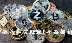 TP钱包DApp质押的币如何处
