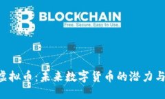 THC虚拟币：未来数字货币的潜力与挑战