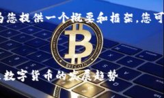 注意：由于字数限制，我将为您提供一个概要和