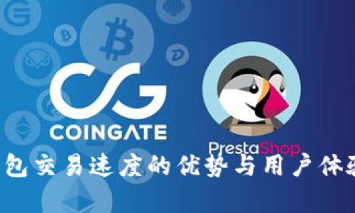  TP钱包交易速度的优势与用户体验分析