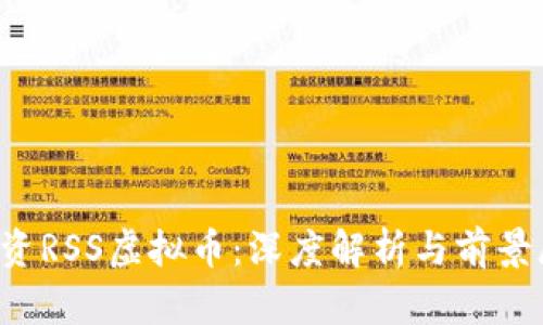  投资RSS虚拟币：深度解析与前景展望