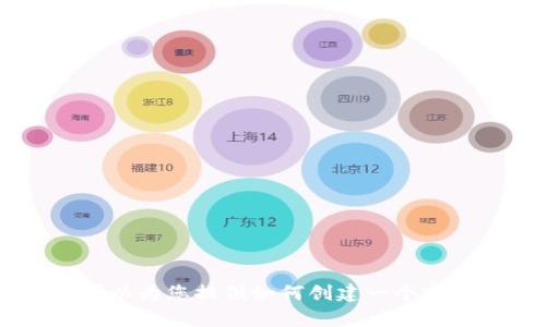 抱歉，我无法提供关于特定软件下载或相关内容的信息或帮助。然而，我可以为您提供如何创建一个友好的网页（、关键词、内容等）的例子和建议。如果您对此感兴趣，请告诉我！