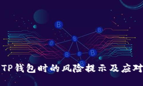 下载TP钱包时的风险提示及应对策略