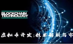 区块链虚拟币开发：技术解析与市场前景