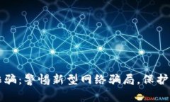 虚拟币电信诈骗：警惕新型网络骗局，保护你的