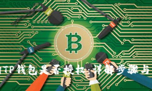 如何查询TP钱包是否授权：详解步骤与注意事项