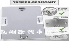 : 如何解决TP钱包删除代币