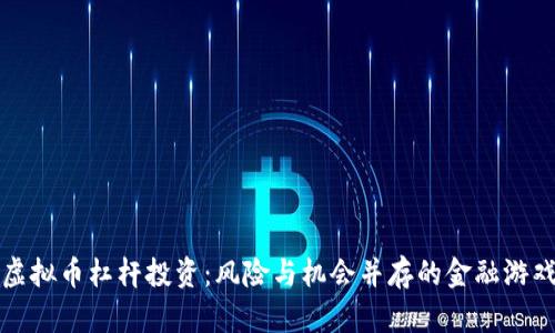 虚拟币杠杆投资：风险与机会并存的金融游戏
