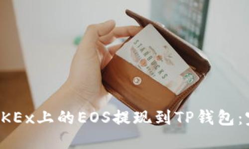 如何将OKEx上的EOS提现到TP钱包：完整指南