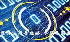 虚拟币钱包下载与使用全攻略：从新手到高手的